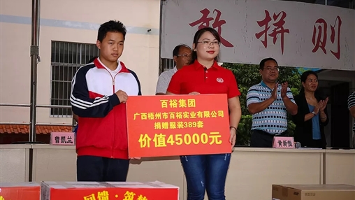 “愛(ài)心回饋，筑夢(mèng)教育”| 百裕集團愛(ài)心公益活動(dòng)