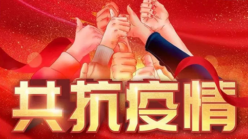 眾志成城，共克時(shí)艱，“疫”不容辭，百裕在行動(dòng)！