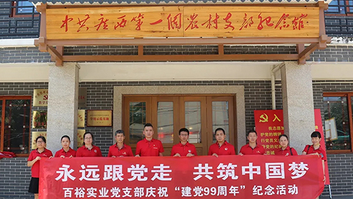 “永遠跟黨走，共筑中國夢(mèng)” | 百裕集團七一黨建活動(dòng)