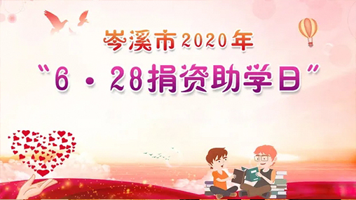 6·28岑溪市捐資助學(xué)日，百裕集團以愛(ài)助學(xué)