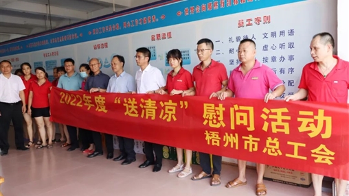 戰高溫、送關(guān)懷！梧州市總工會(huì )開(kāi)展夏季高溫送清涼活動(dòng)