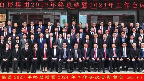 凝心聚力，再啟新程丨百裕集團召開(kāi)2023年終總結暨2024年工作會(huì )議