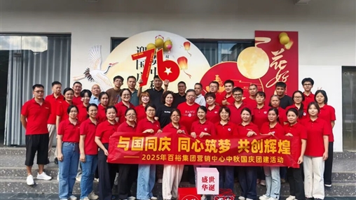 月滿(mǎn)華誕 情聚百裕|百裕集團開(kāi)展迎國慶、賀中秋活動(dòng)